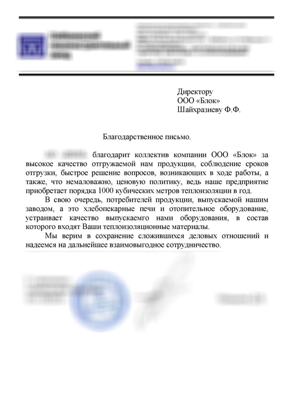 Благодарственное письмо