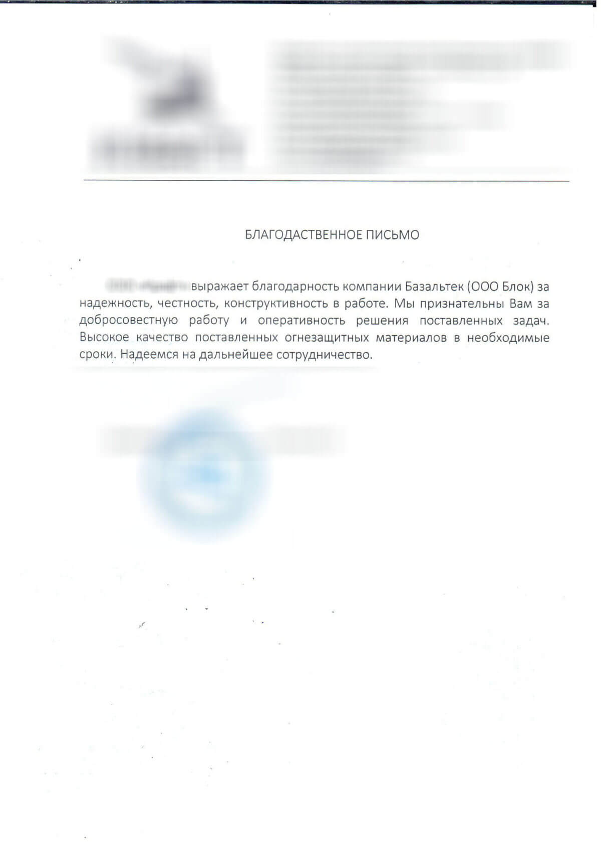 Благодарственное письмо