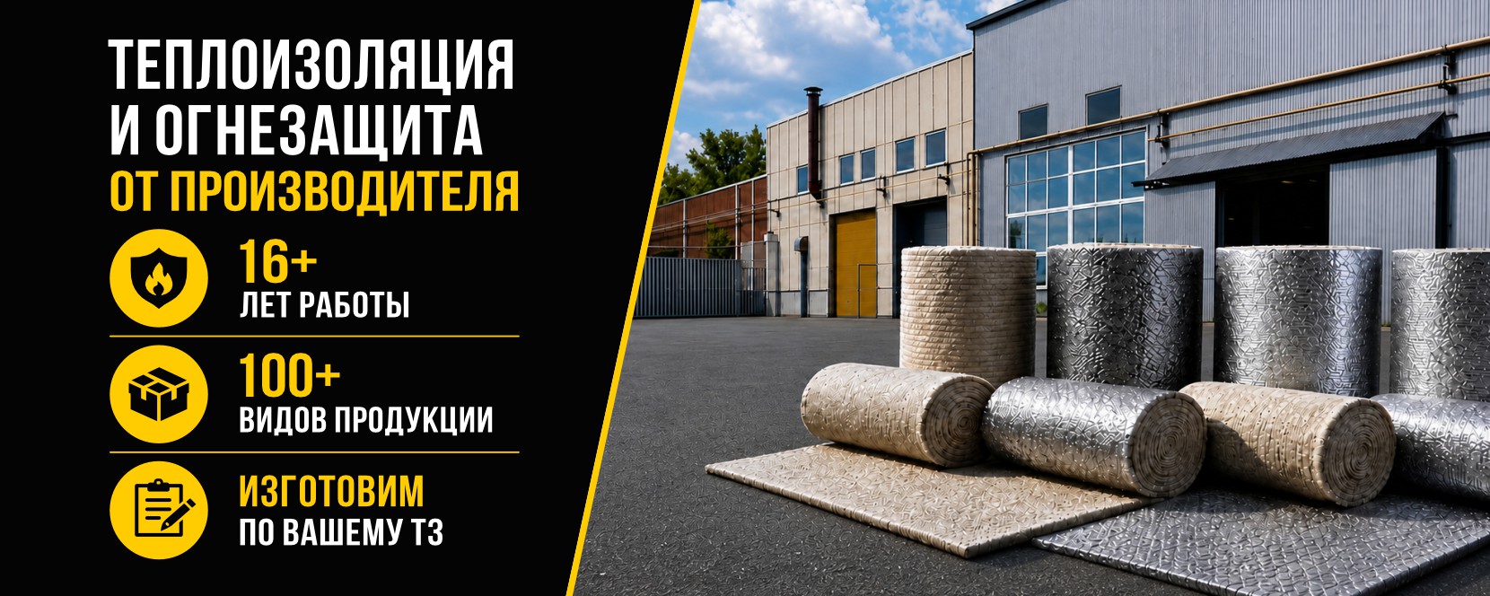 Теплоизоляция и огнезащита от производителя
